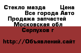 Стекло мазда 626 › Цена ­ 1 000 - Все города Авто » Продажа запчастей   . Московская обл.,Серпухов г.